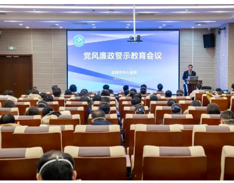 淄博市中心医院召开党风廉政警示教育会议