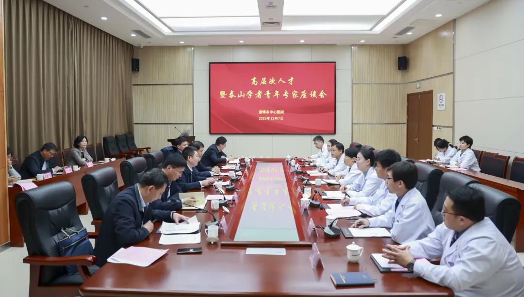 全市卫生健康系统高层次人才暨泰山学者青年专家座谈会在淄博市中