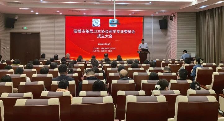 淄博市基层卫生协会药学专业委员会成立大会暨学术会议在市中心医