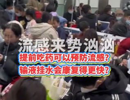 流感来势汹汹，提前吃药可以预防流感？