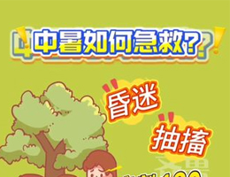 中暑如何急救？