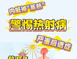 高温天气警惕热射病 高温天气警惕热射病