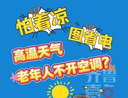 高温天气老人怕着凉、图省电不开空调？老年人年纪大了出汗少、散
