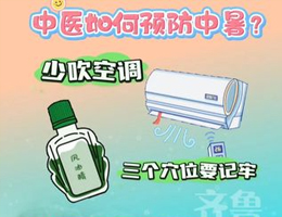 中医怎样预防中暑？