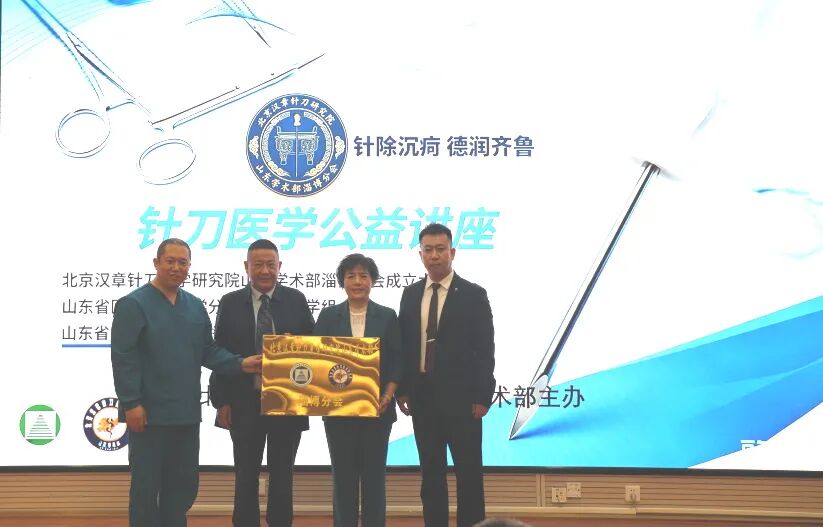 针刀医学公益讲座暨北京汉章针刀医学研究院山东学术部淄博分会成